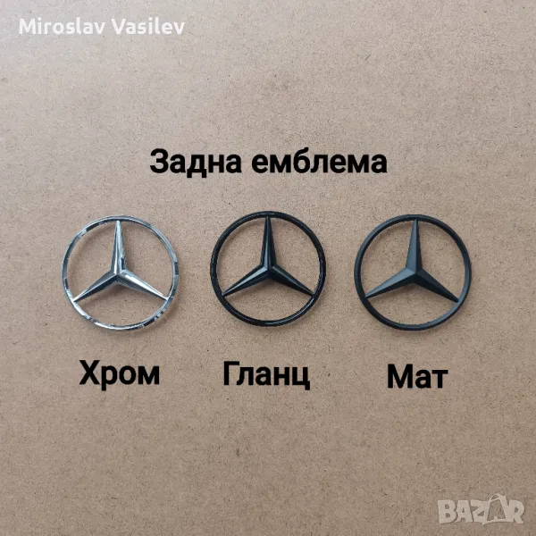 Задни емблеми за Мерцедес  Mercedes w203 w204 w205 w211 w212 w213 и др, снимка 1