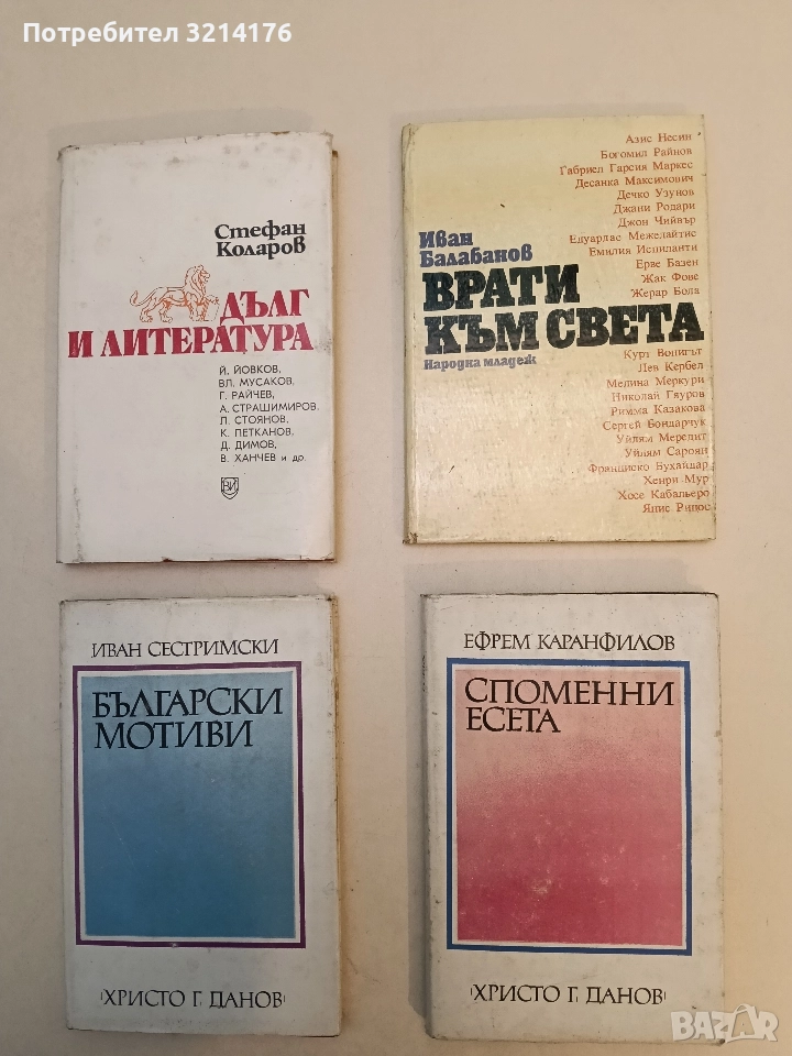 Врати към света - Иван Балабанов, снимка 1