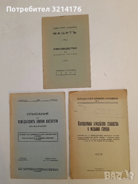 Кооперативни земеделски стопанства и машинни станции – Д. Бакърджиевъ (1941, Плевенъ), снимка 1