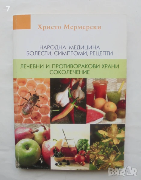 Книга Народна медицина - болести, симптоми и рецепти - Христо Мермерски 2005 г., снимка 1