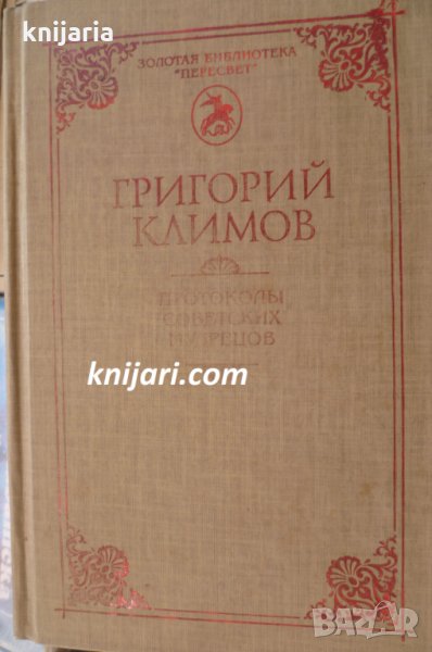Протоколы советских мудрецов/Протоколи на Съветските мъдреци каталожен, снимка 1