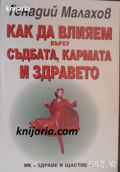 Как да влияем върху, съдбата, кармата и здравето, снимка 1