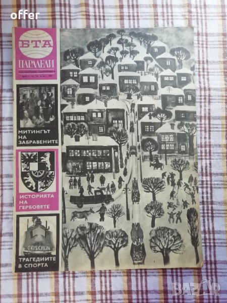 Списания БТА Паралели - САМО по телефон!, снимка 1