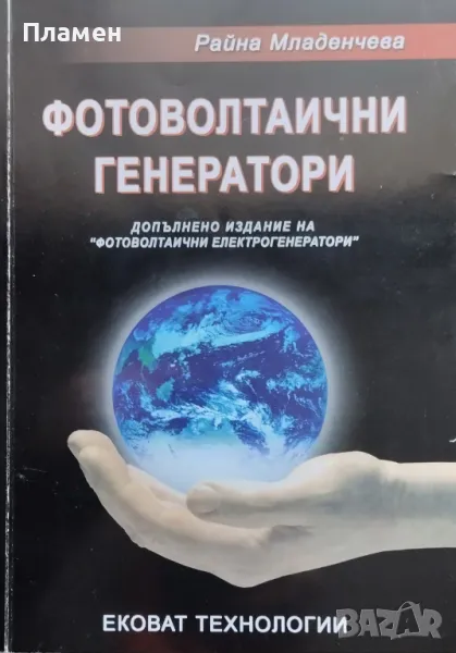 Фотоволтаични генератори. Допълнено издание на "Фотоволтанични електрогенератори" Райна Младенчева, снимка 1