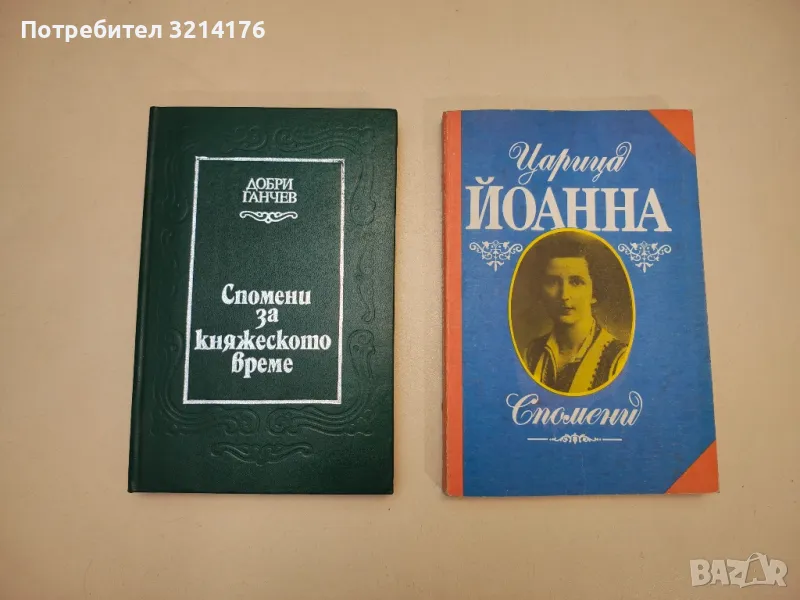Спомени - Царица Йоанна, снимка 1