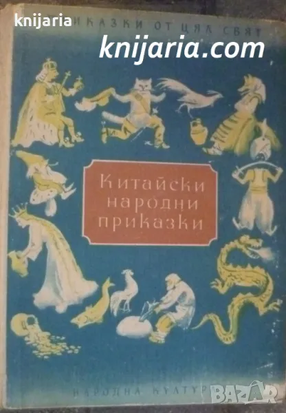 Китайски народни приказки, снимка 1
