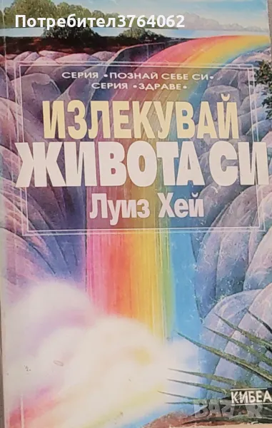 Излекувай живота си Да се освободим от миналото и да простим - пътят на изцелението Луиз Хей, снимка 1