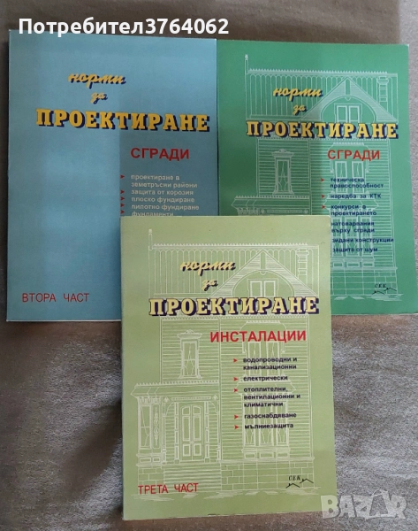 Норми за проектиране.  Част 1- 3 , снимка 1