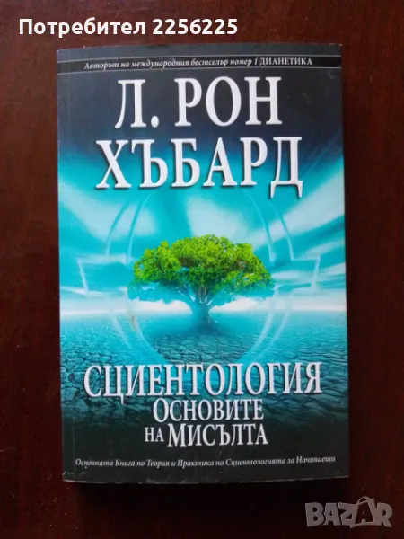 "Сциентология основите на мисълта", снимка 1