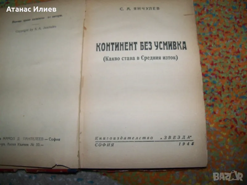"Континент без усмивка" първо издание 1945г. геополитика, снимка 1