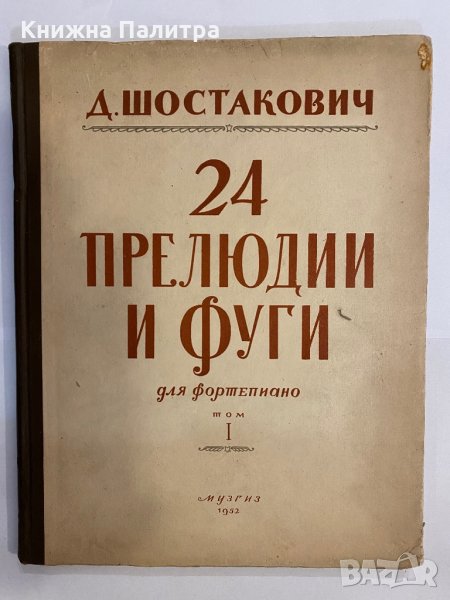 24 прелюдии и фуги, снимка 1