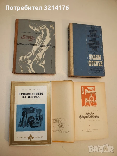 Приложението на метода - Алехо Карпентиер, снимка 1