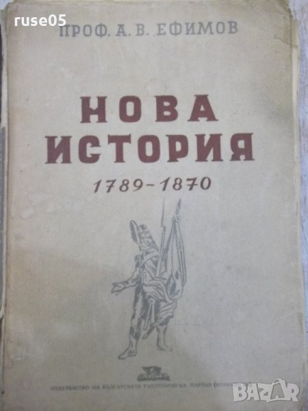 Книга "Нова история-1789-1870 - проф. А.В.Ефимов" - 274 стр., снимка 1