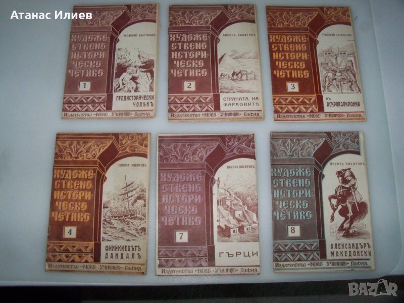 6 книжки художествено историческо четиво от 1940г., снимка 1