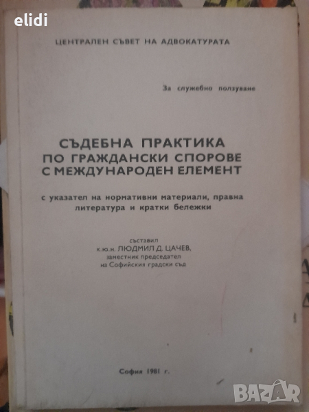 СЪДЕБНА ПРАКТИКА ПО ГРАЖДАНСКИ СПОРОВЕ С МЕЖДУНАРОДЕН ЕЛЕМЕНТ Людмил Д. Цачев, снимка 1