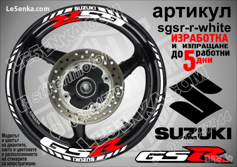 Suzuki GSR кантове и надписи за джанти sgsr-r-white Сузуки, снимка 1