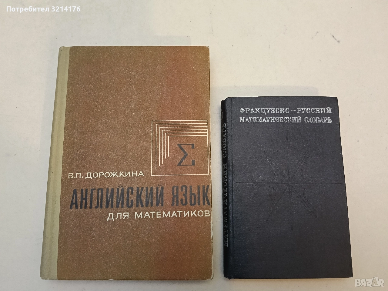 Английский язык для математиков - В. П. Дорожкина (1974, Отлично състояние), снимка 1