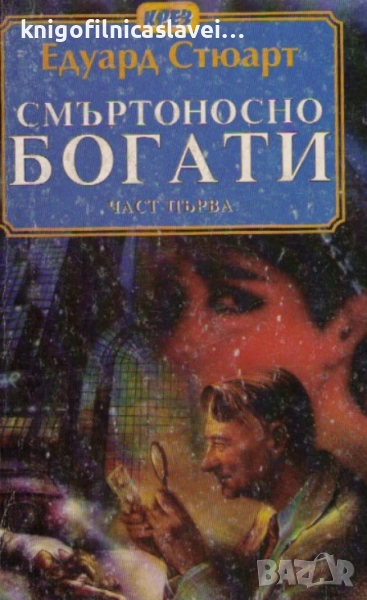 Едуард Стюарт - Смъртоносно богати. Част 1 (1994), снимка 1