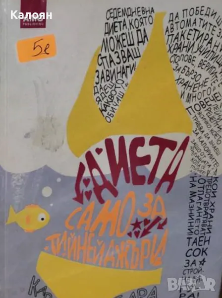 Кари Уайът, Барбара Шрьодер - Диета само за тийнейджъри (2007), снимка 1