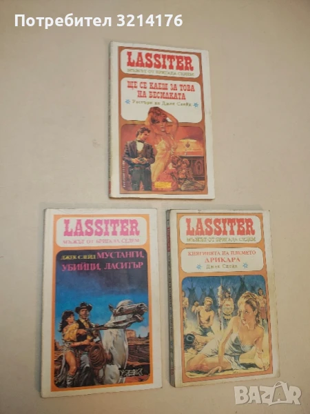 Ласитър. Книга 3: Мустанги, убийци, Ласитър - Джек Слейд, снимка 1