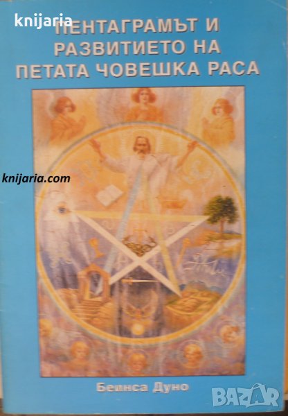 Пентаграмът и развитието на петата човешка раса, снимка 1