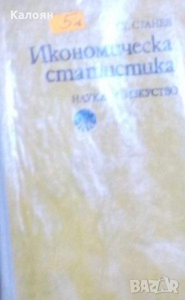 Стефан Станев - Икономическа статистика, снимка 1