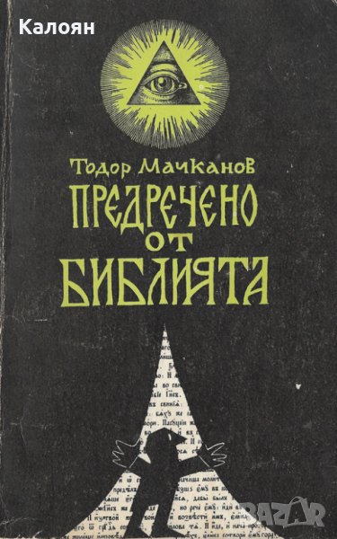 Тодор Мачканов - Предречено от Библията (1990), снимка 1