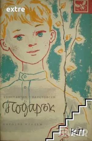 Подарък Константин Паустовски, снимка 1
