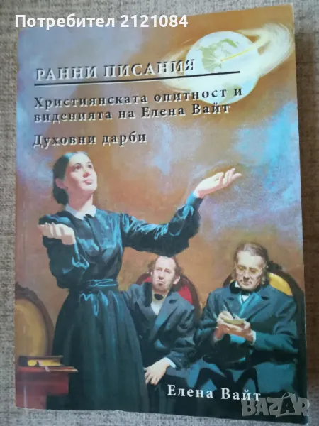  Ранни писания / Автор: Елън Уайт (Елена Вайт), снимка 1