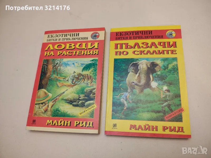 Пълзачи по скалите. Книга 2 - Майн Рид, снимка 1