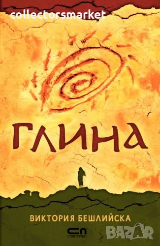 Глина / Твърда корица, снимка 1