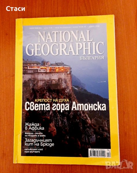 NATIONAL GEOGRAPHIC-април/2010, снимка 1