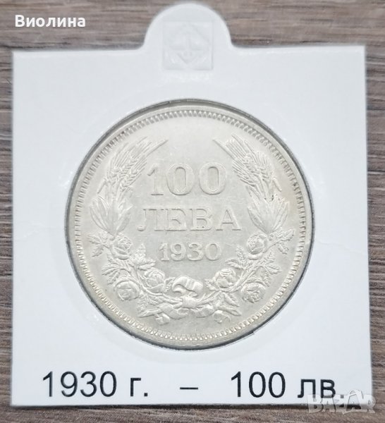 100 лева 1930, снимка 1