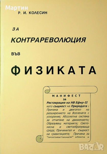 За контрареволюция във физиката, Р. И. Колесин, 2003, снимка 1