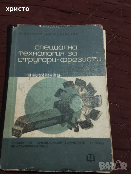 Специална технология за стругари фрезисти, снимка 1