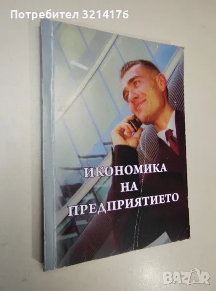 Икономика на предприятието - Иван Иванов, Благо Благоев, снимка 1