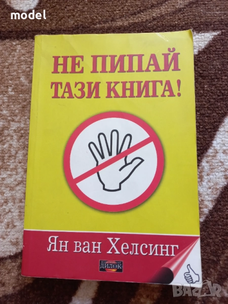 Не пипай тази книга - Ян ван Хелсинг, снимка 1