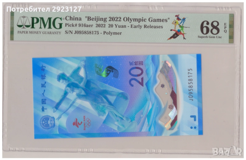 ‼ПОЛИМЕРНА ВЪЗПОМЕНАТЕЛНА‼ 20 ЮАНА 2022 ГОДИНА КИТАЙ /виж описанието/, снимка 1