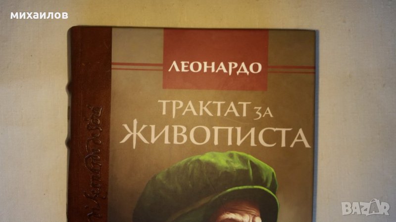 Трактат за живописта, снимка 1