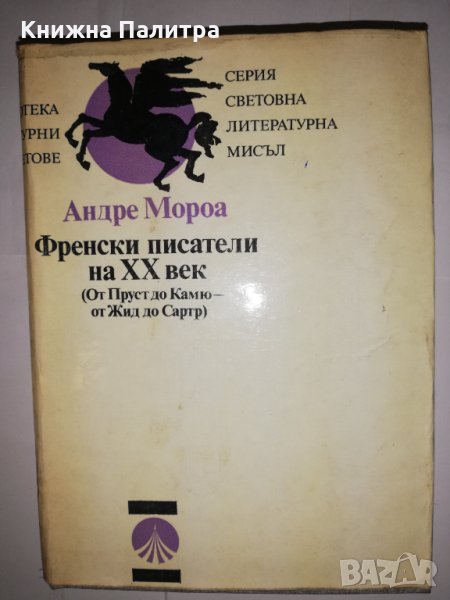 Френски писатели на XX век, снимка 1