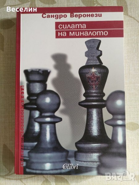 "Силата на миналото" - Сандро Веронези, снимка 1