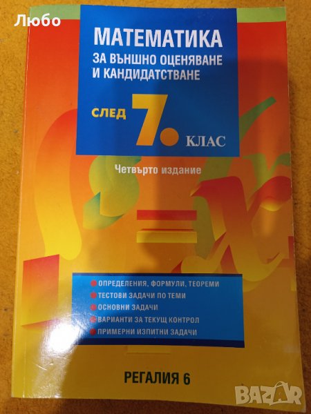 Математика за външно оценяване и кандидатстване след 7 клас, снимка 1