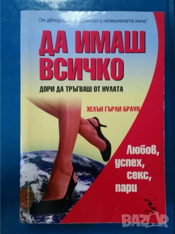 Да имаш всичко     Автор Хелън Гърли Браун, снимка 1 - Художествена литература - 33847113