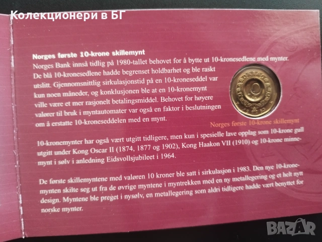 СЕТ С 10 КРОНИ /МОНЕТА И БАНКНОТА/ НОРВЕГИЯ, снимка 10 - Нумизматика и бонистика - 53997473