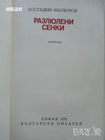 Разлюлени сенки - Костадин Кюлюмов - 1979г., снимка 2 - Българска литература - 50099792