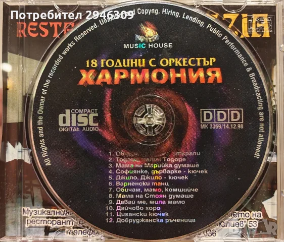 орк. Хармония - 18 години, снимка 3 - CD дискове - 55899418