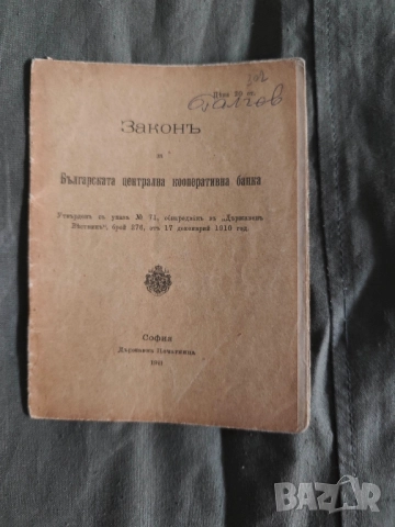 закон за българската централна кооперативна банка 1911