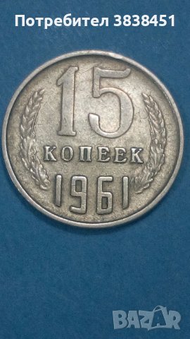 15 копейek 1961 года Русия, снимка 1 - Нумизматика и бонистика - 44374267