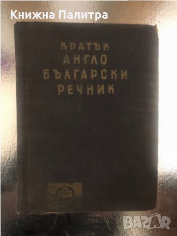 Кратък англо-български речник, снимка 1 - Чуждоезиково обучение, речници - 34316451
