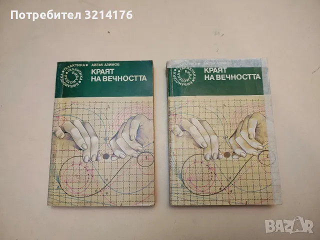 Второто нашествие на марсианците. Записки на един здравомислещ - Аркадий и Борис Стругацки, снимка 5 - Художествена литература - 49879483